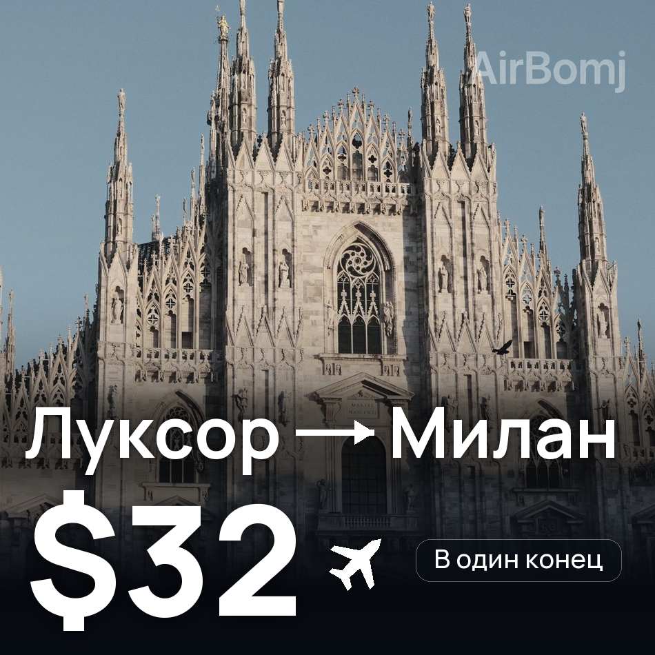 Авиабилет: Луксор — Милан, $32