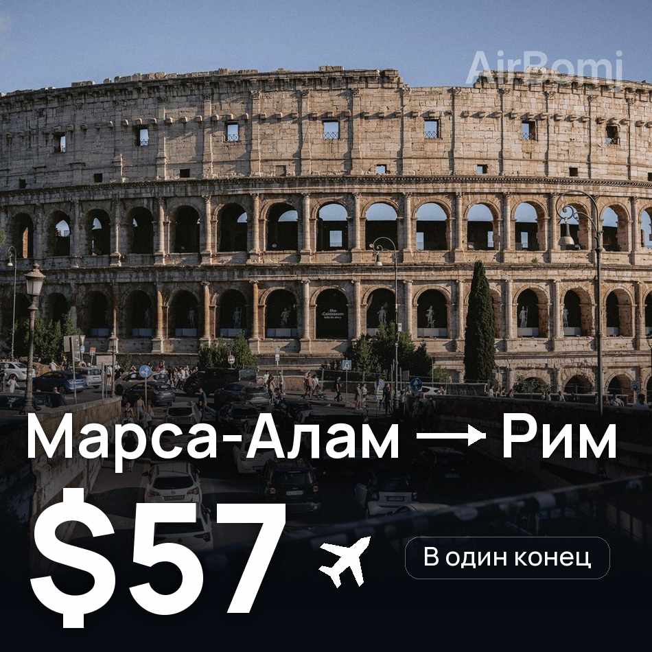 Авиабилет: Марса-Алам — Рим, $57