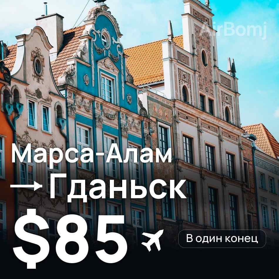 Авиабилет: Марса-Алам — Гданьск, $85