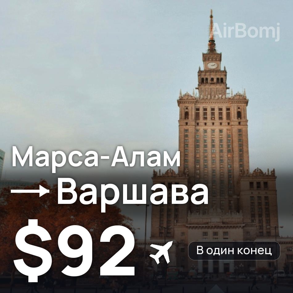 Авиабилет: Марса-Алам — Варшава, $92