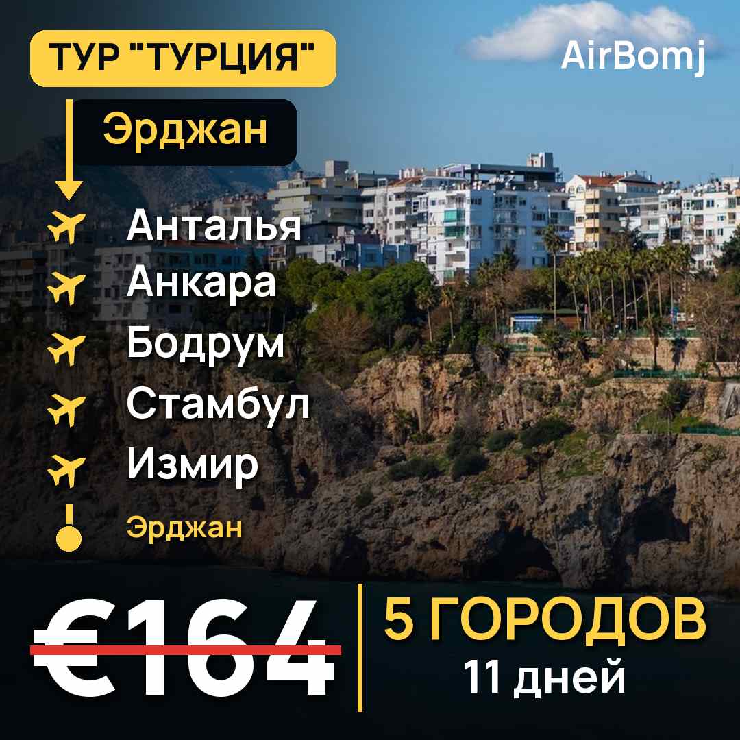 Эрджан → Анталья → Анкара → Бодрум → Стамбул → Измир → Эрджан — лучшая цена €164