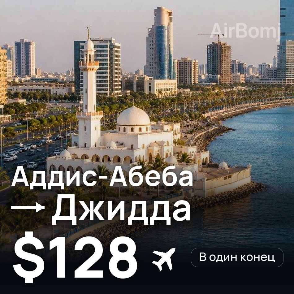 Авиабилет: Аддис-Абеба — Джидда, $128