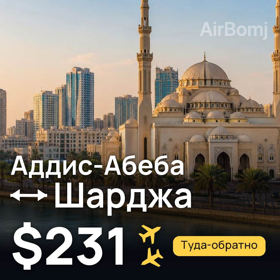 Авиабилет: Аддис-Абеба — Шарджа, $231