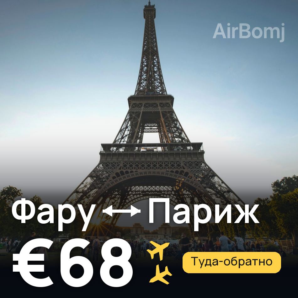 Авіаквиток: Фару — Париж, €68