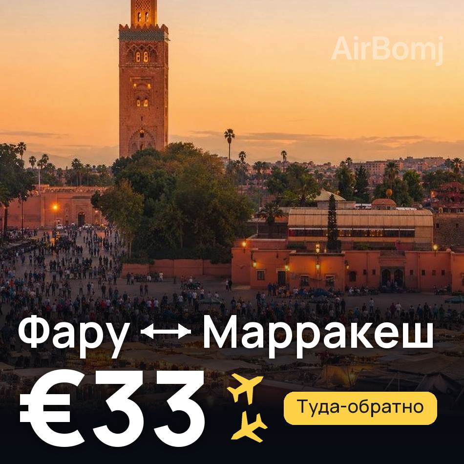 Авіаквиток: Фару — Марракеш, €33