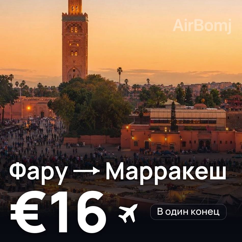 Авіаквиток: Фару — Марракеш, €16