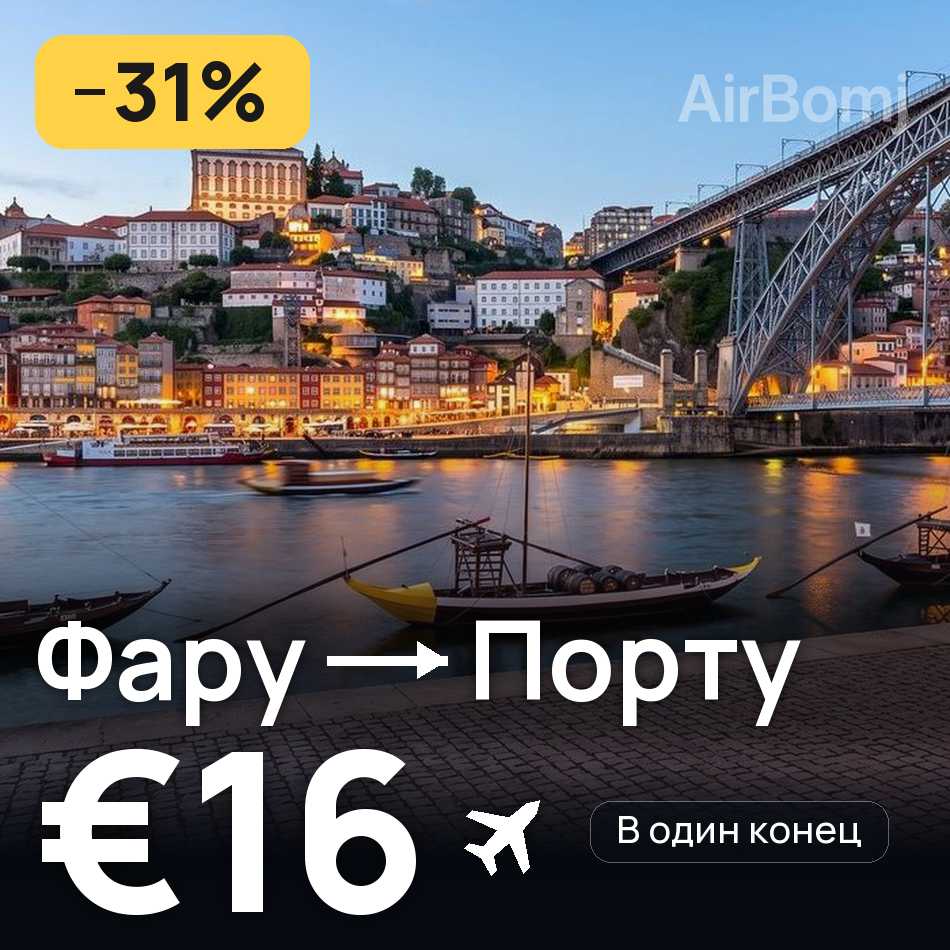 Авіаквиток: Фару — Порту, €16