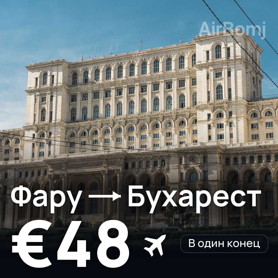 Авіаквиток: Фару — Бухарест, €48