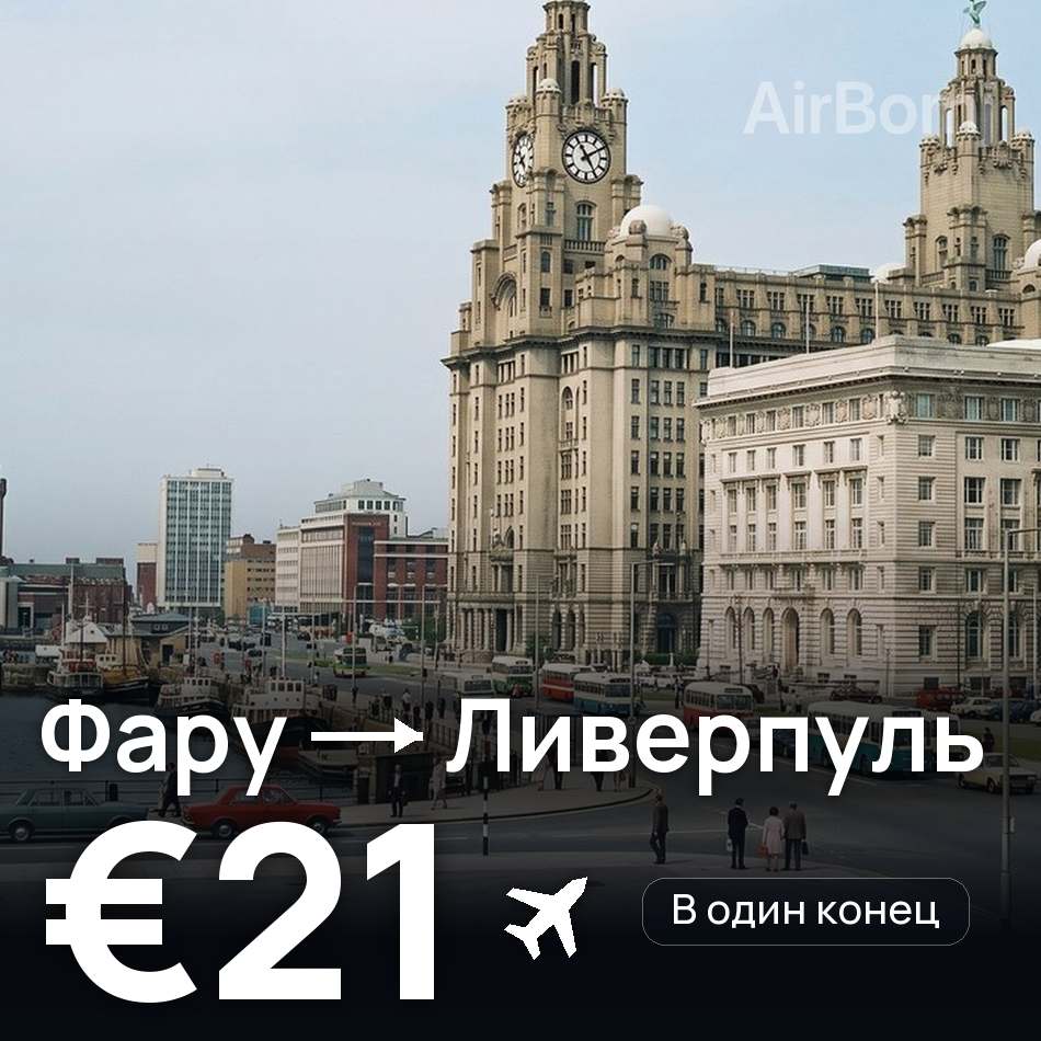 Авіаквиток: Фару — Ліверпуль, €21