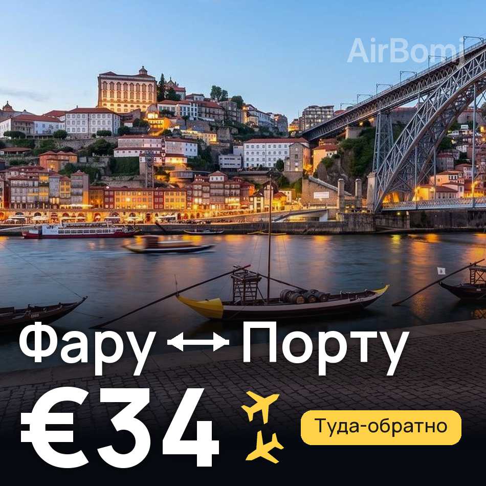 Авіаквиток: Фару — Порту, €34