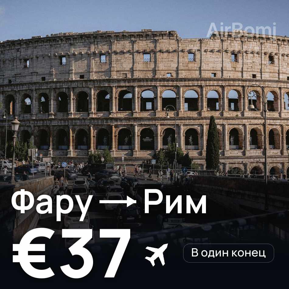 Авіаквиток: Фару — Рим, €37