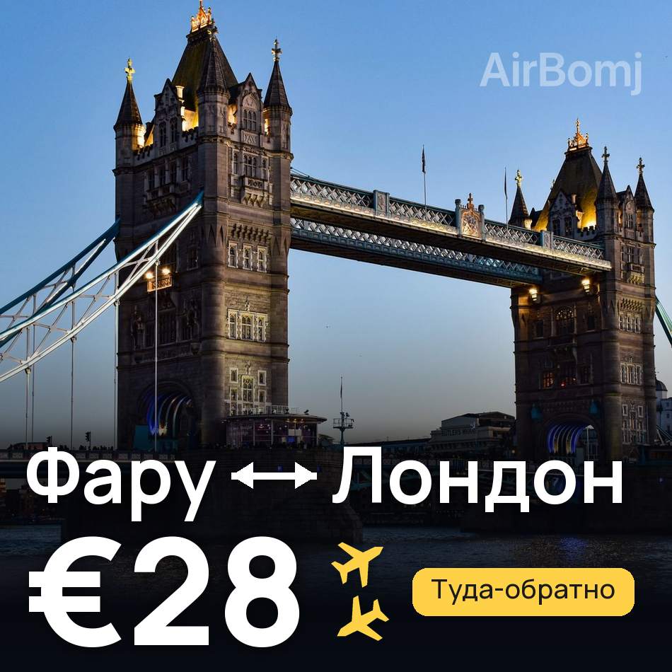 Авіаквиток: Фару — Лондон, €28