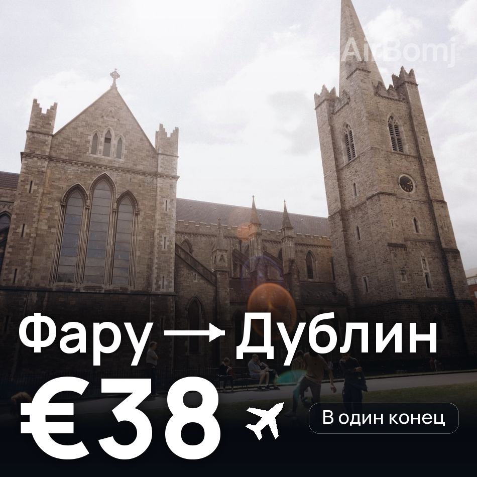 Авіаквиток: Фару — Дублін, €38