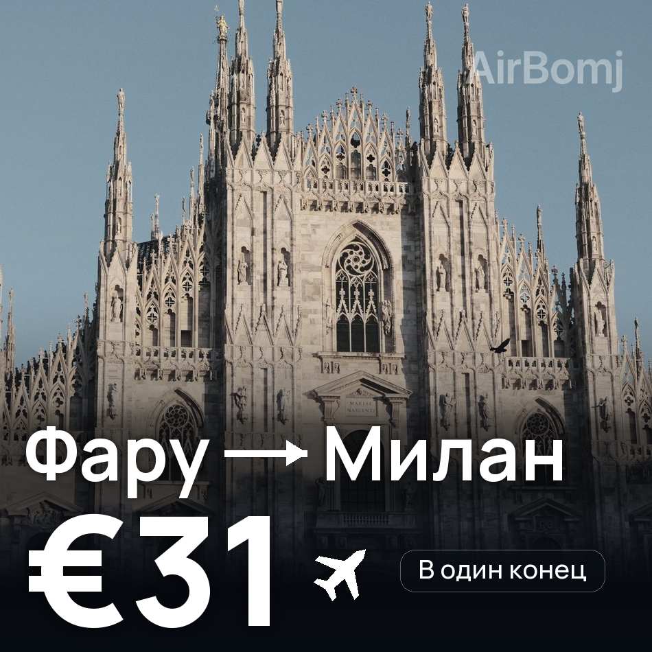 Авіаквиток: Фару — Мілан, €31