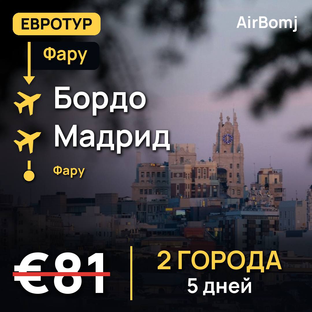 Фару → Бордо → Мадрид → Фару — лучшая цена €81