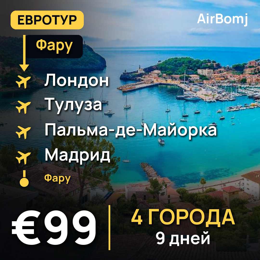 Фару → Лондон → Тулуза → Пальма-де-Майорка → Мадрид → Фару — лучшая цена €99