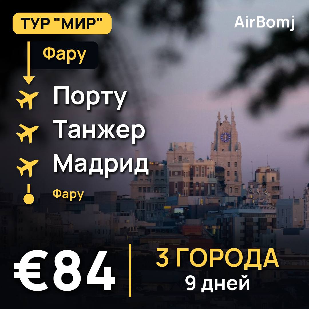 Фару → Порту → Танжер → Мадрид → Фару — лучшая цена €84
