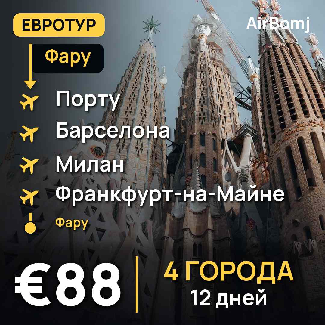 Фару → Порту → Барселона → Милан → Франкфурт-на-Майне → Фару — лучшая цена €88