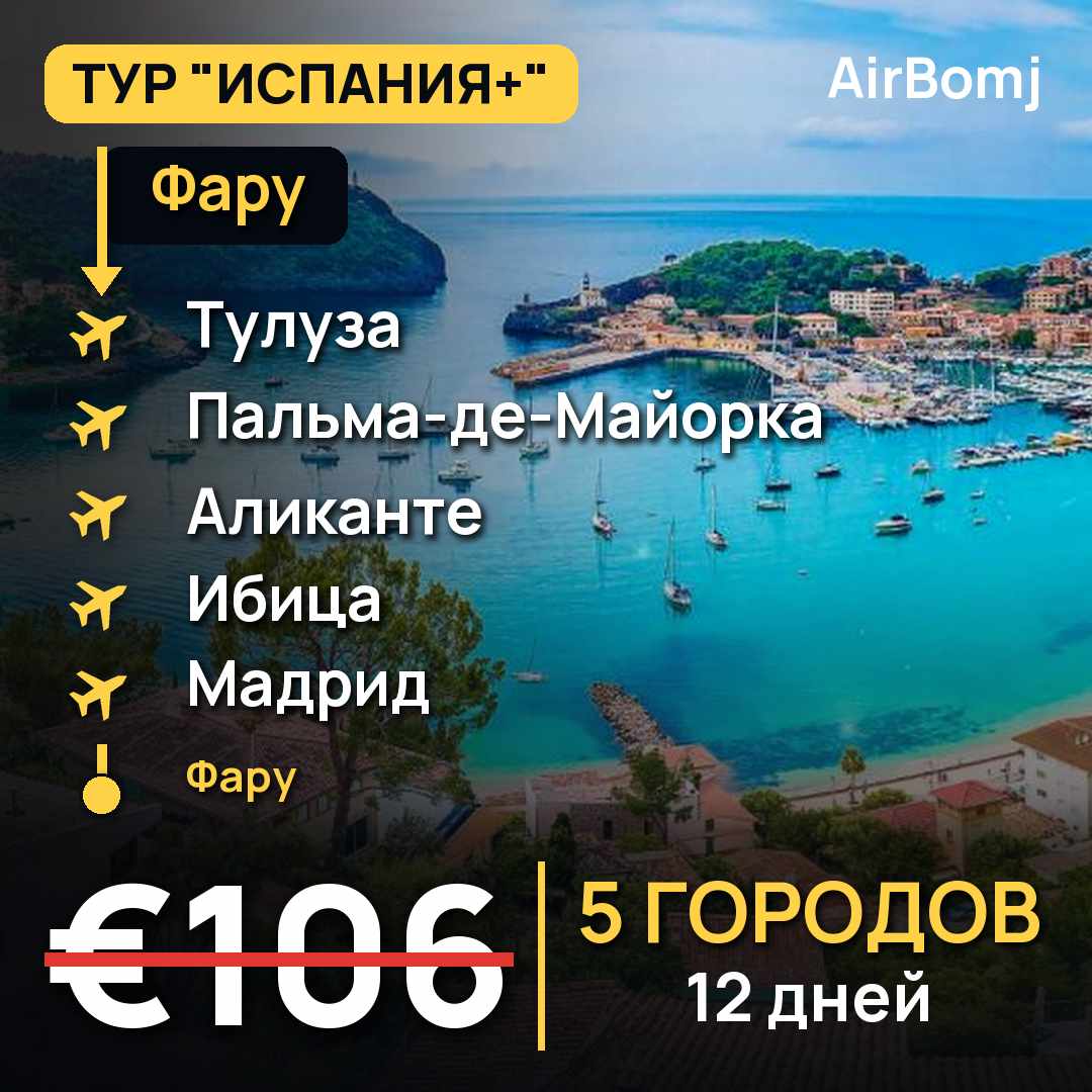 Фару → Тулуза → Пальма-де-Майорка → Аликанте → Ибица → Мадрид → Фару — лучшая цена €106
