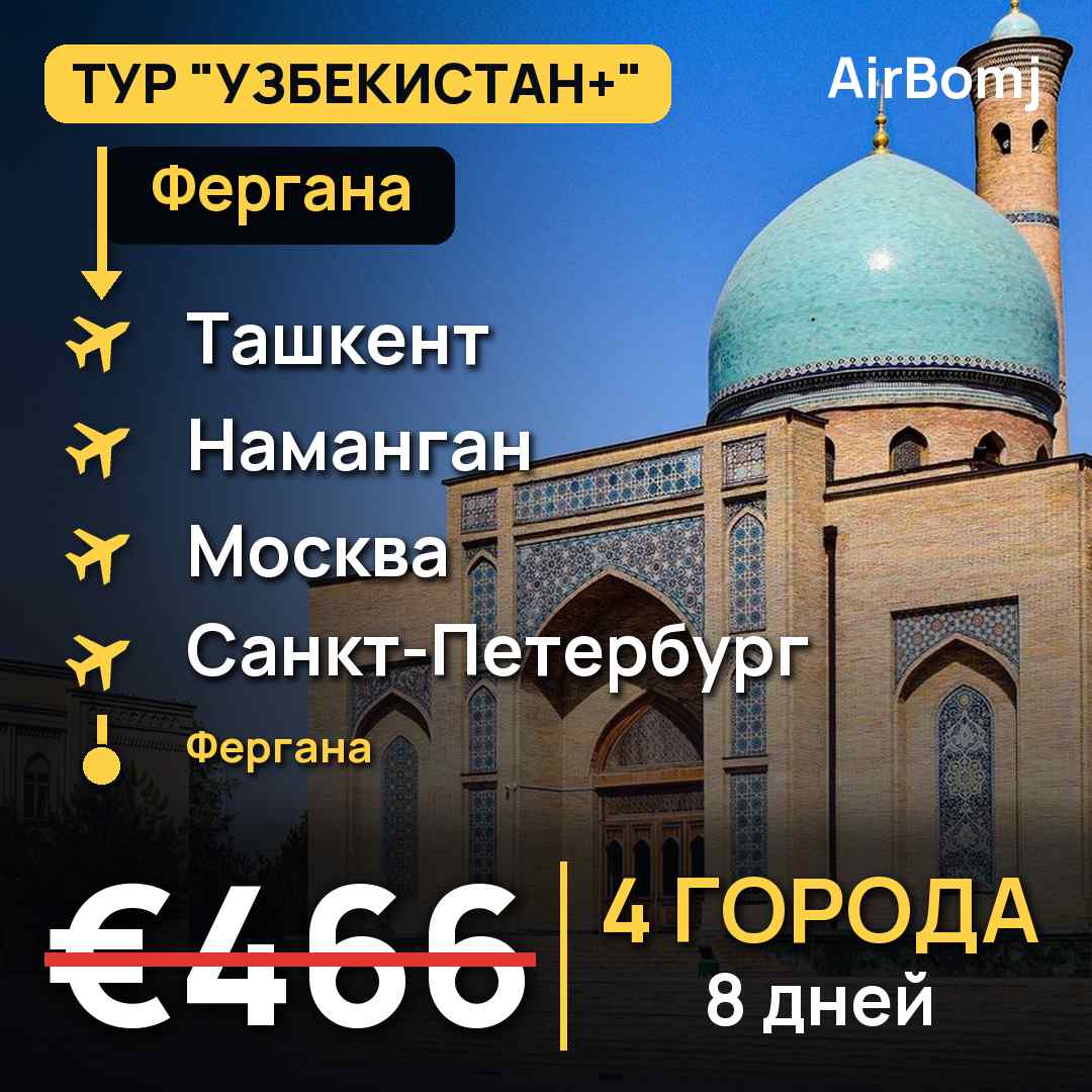Фергана → Ташкент → Наманган → Москва → Санкт-Петербург → Фергана — лучшая цена €466