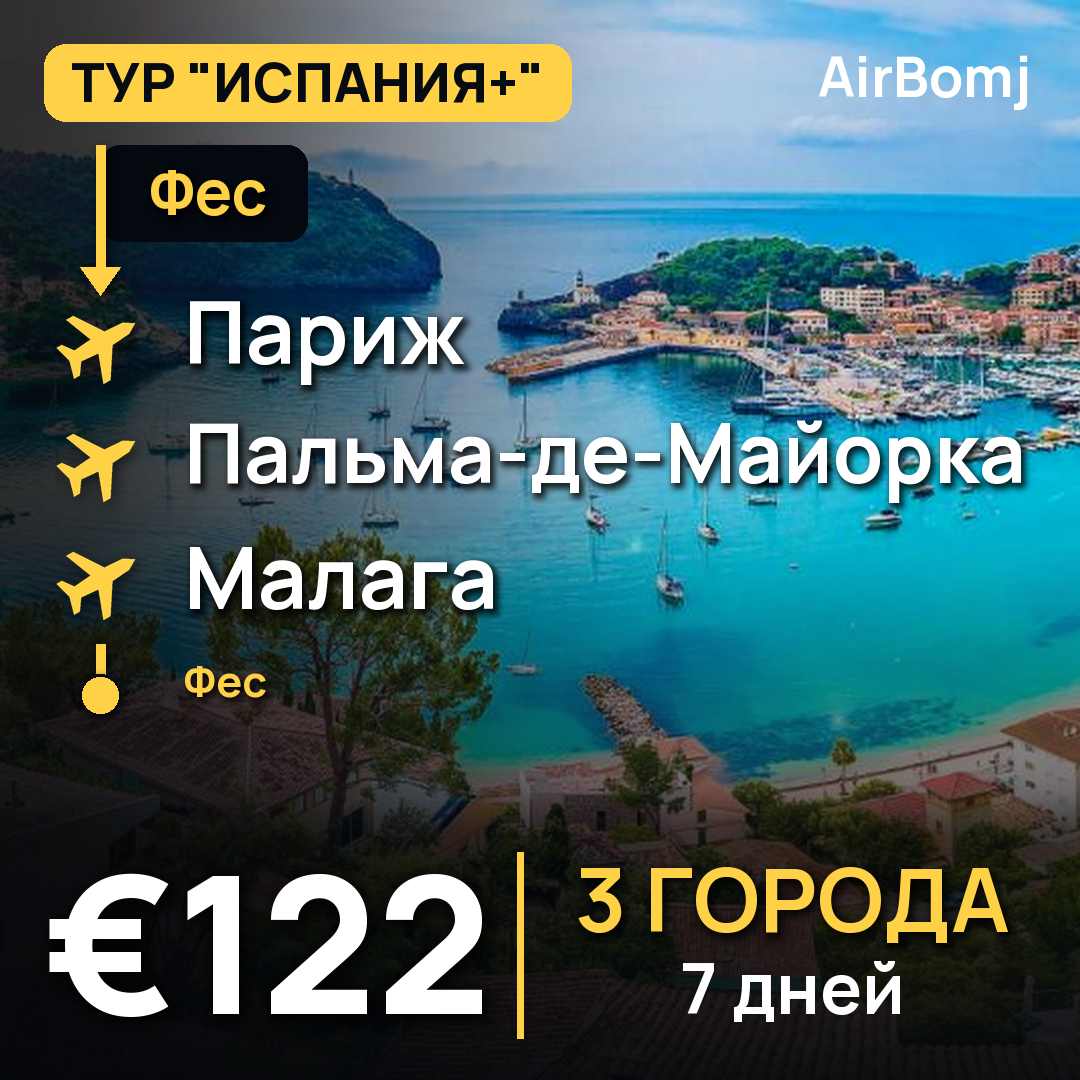 Фес → Париж → Пальма-де-Майорка → Малага → Танжер — лучшая цена €122