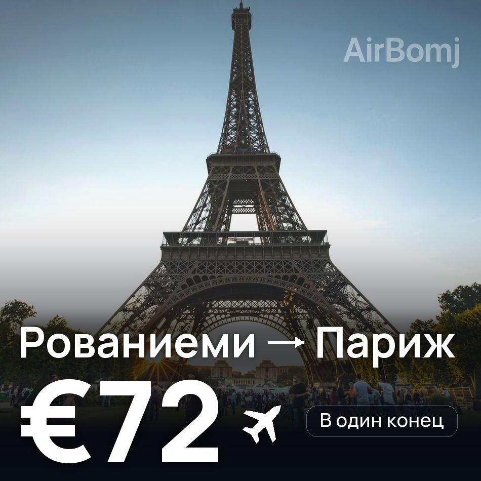 Авиабилет: Рованиеми — Париж, €72