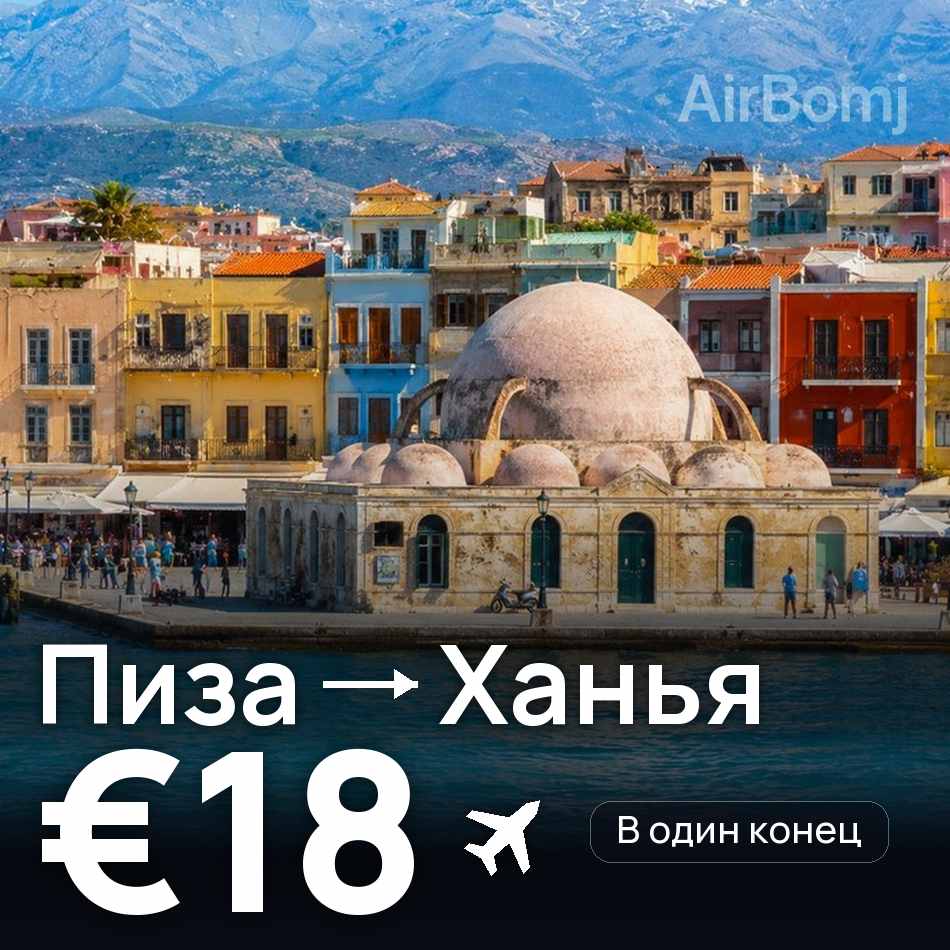 Авиабилет: Пиза — Ханья, €18