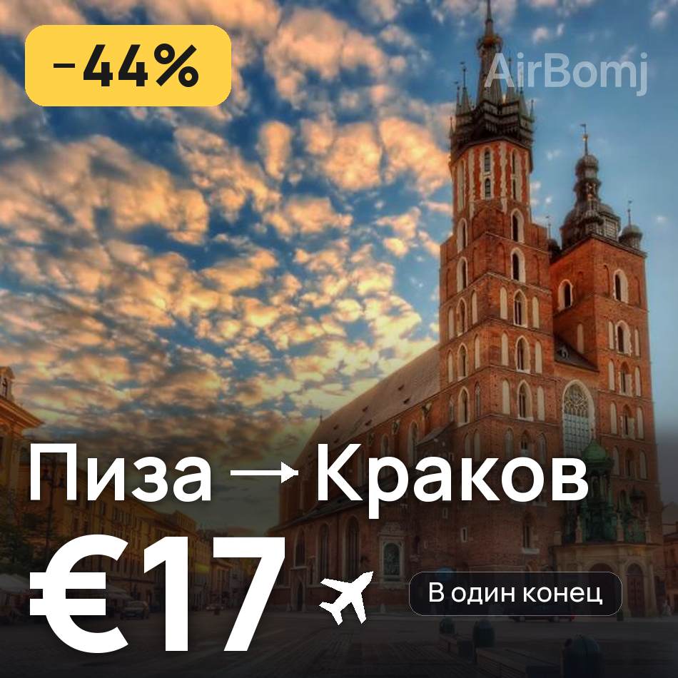 Авиабилет: Пиза — Краков, €17