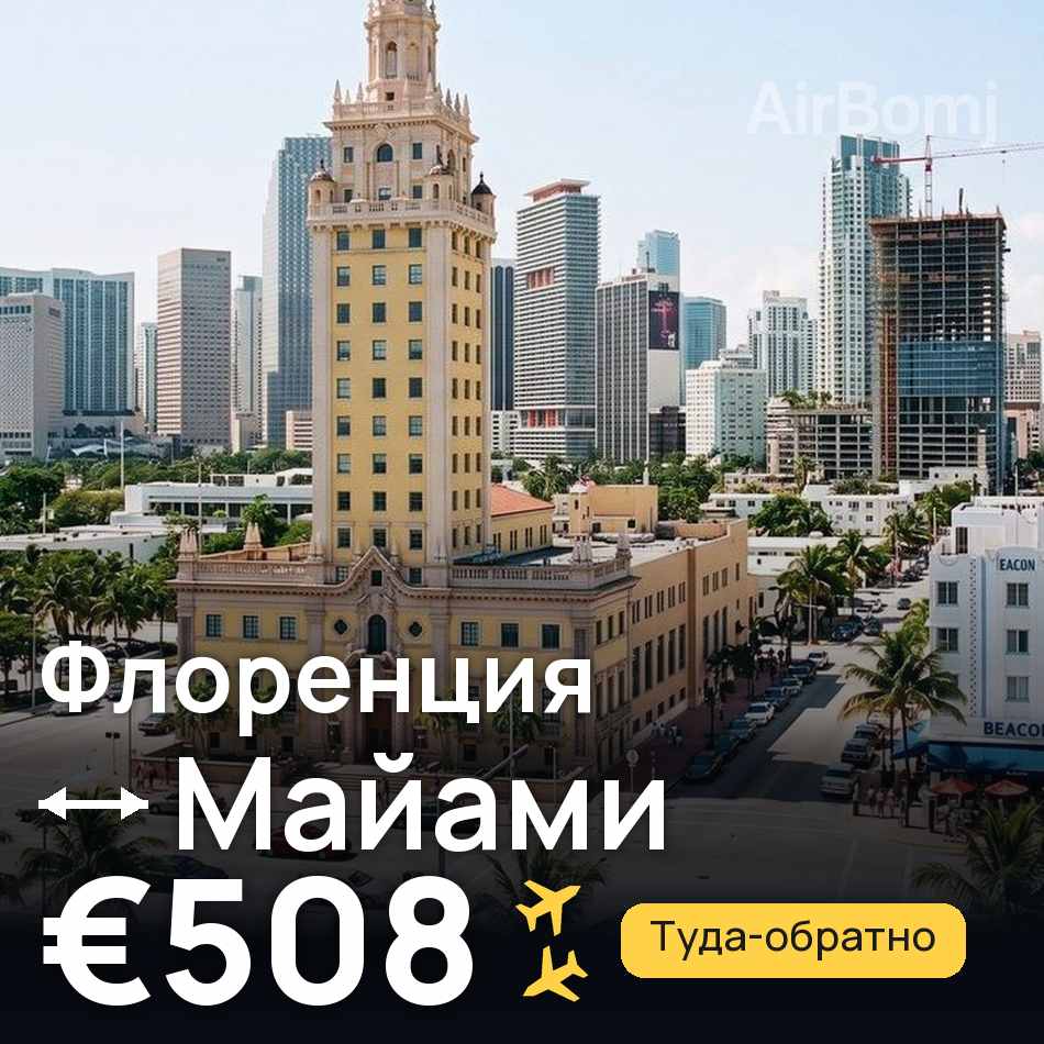 Авиабилет: Флоренция — Майами, €508