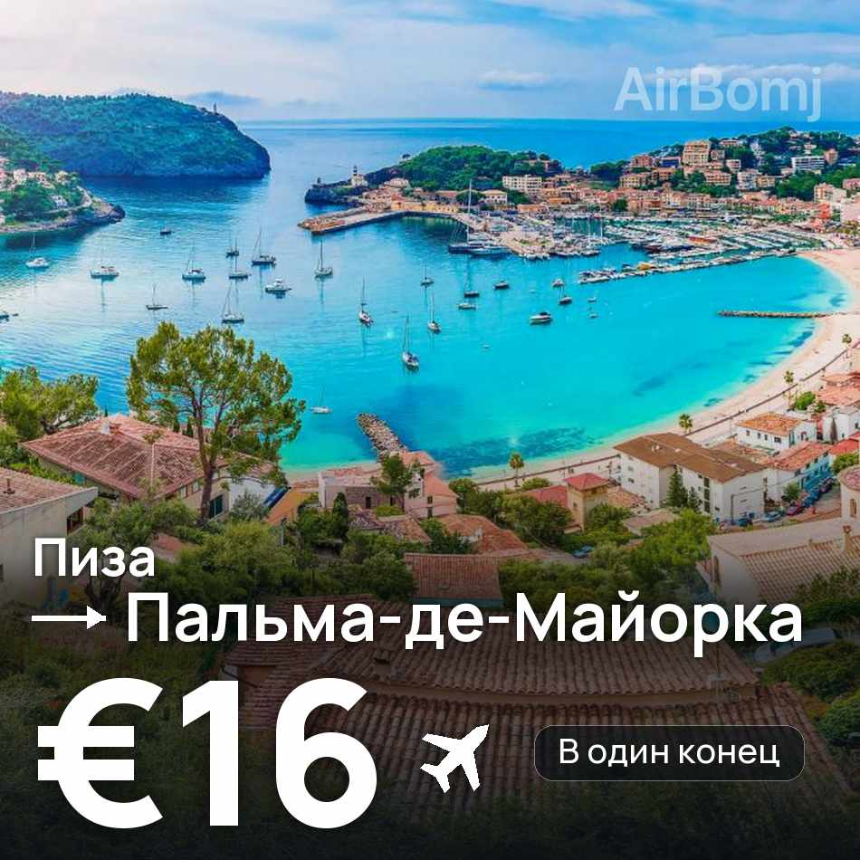 Авиабилет: Пиза — Пальма-де-Майорка, €16