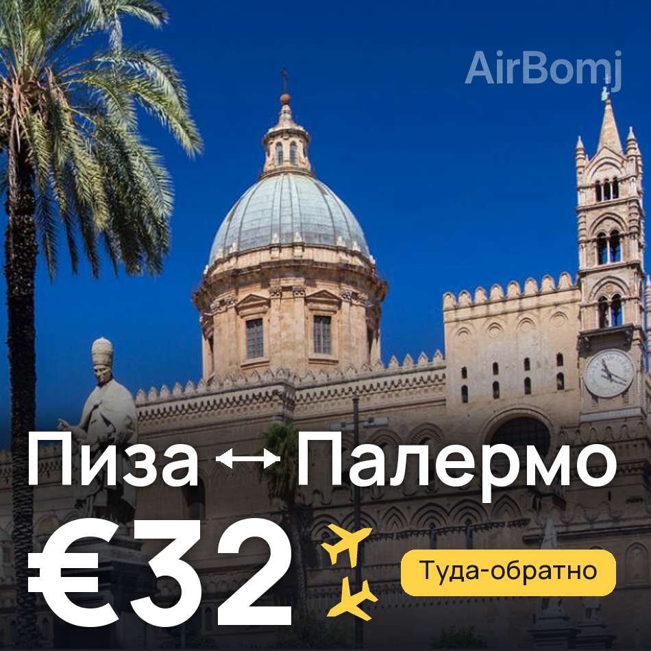 Авиабилет: Пиза — Палермо, €32