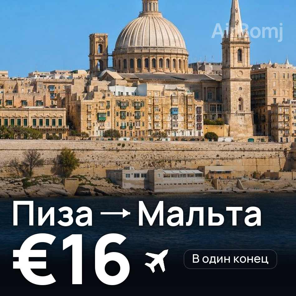 Авиабилет: Пиза — Мальта, €16