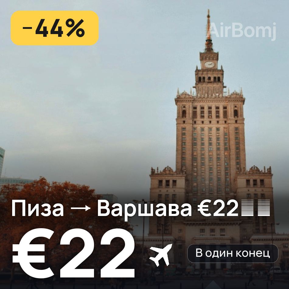 Авиабилет: Пиза — Варшава, €22