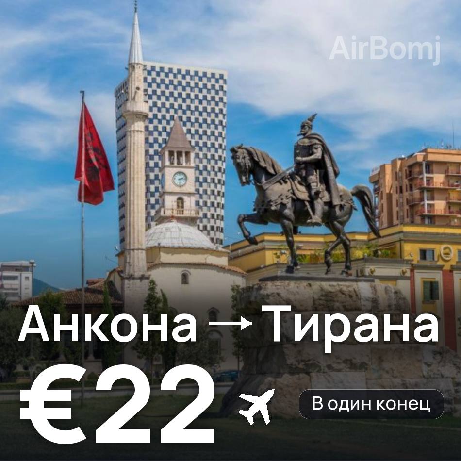 Авиабилет: Анкона — Тирана, €22