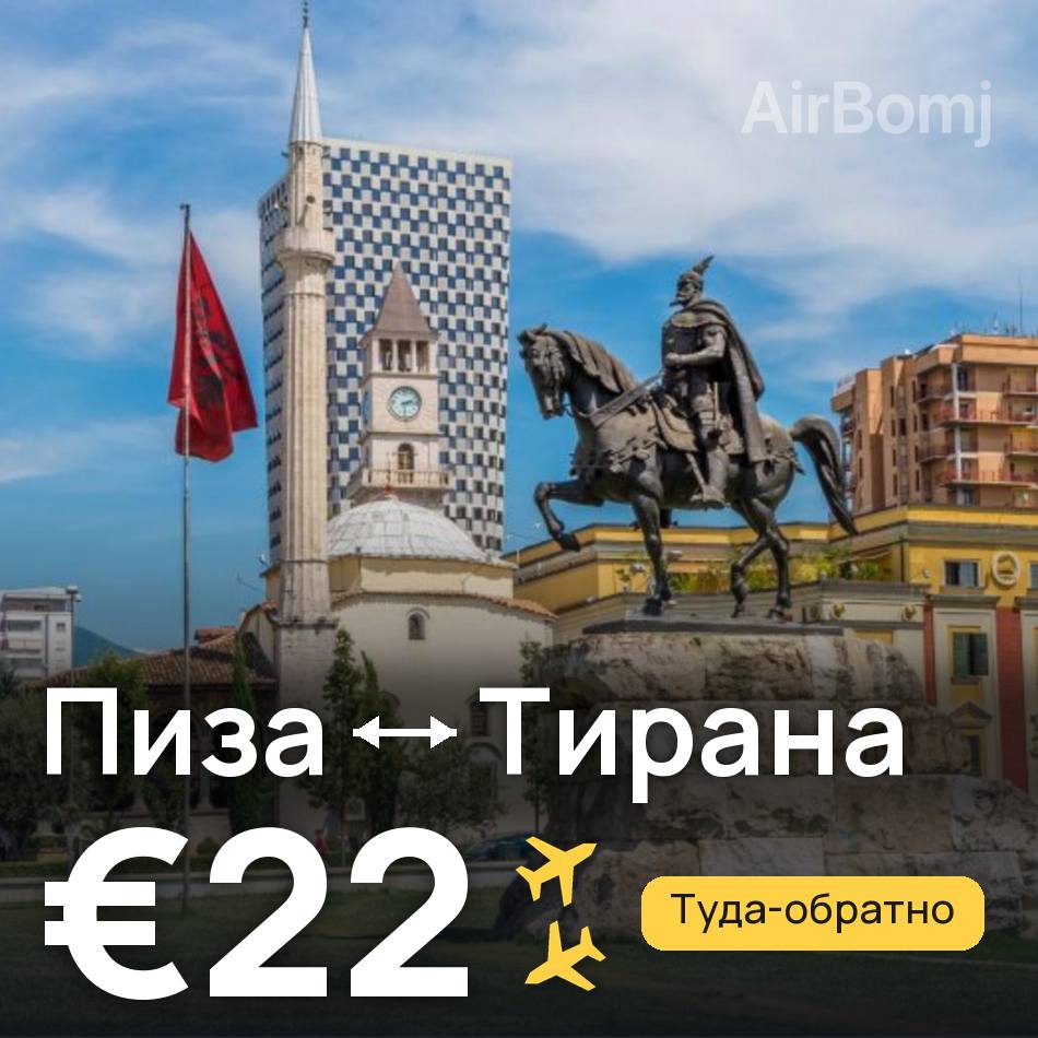 Авиабилет: Пиза — Тирана, €22