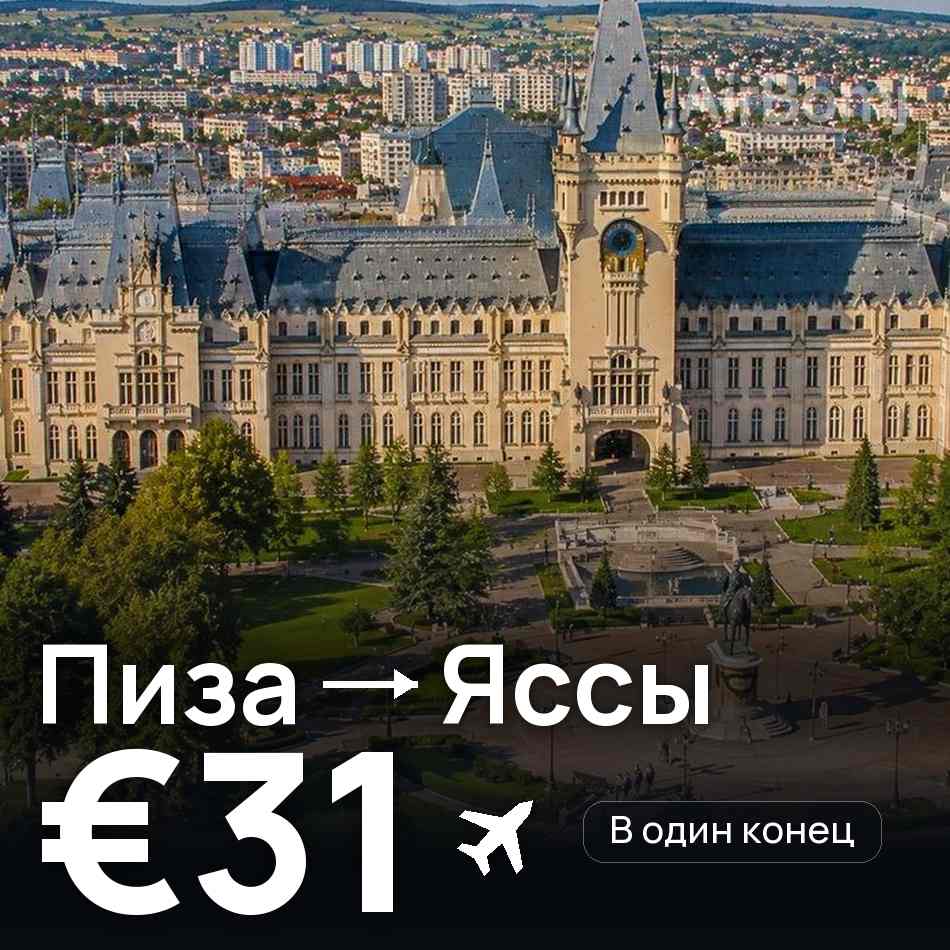 Авиабилет: Пиза — Яссы, €31