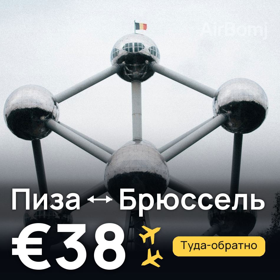 Авиабилет: Пиза — Брюссель, €38