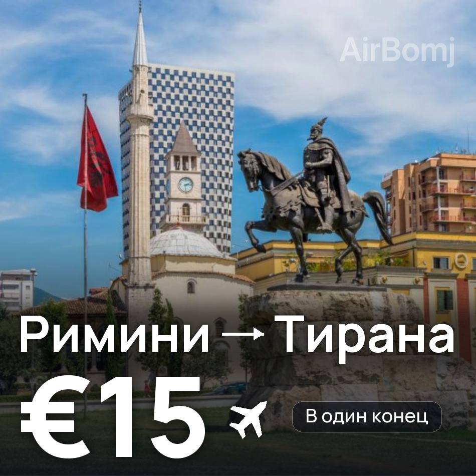 Авиабилет: Римини — Тирана, €15