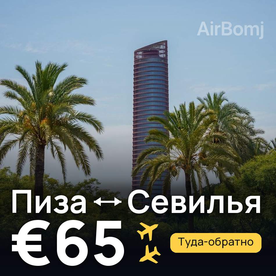 Авиабилет: Пиза — Севилья, €65