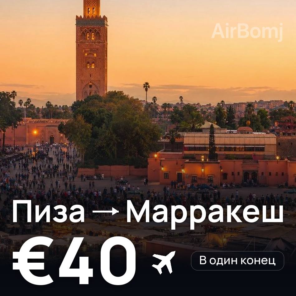 Авиабилет: Пиза — Марракеш, €40
