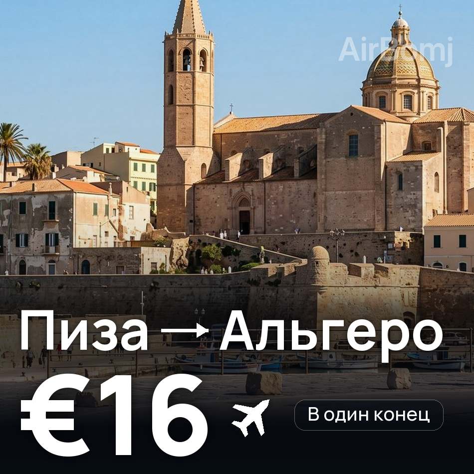 Авиабилет: Пиза — Альгеро, €16