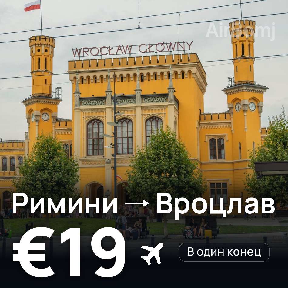 Авиабилет: Римини — Вроцлав, €19