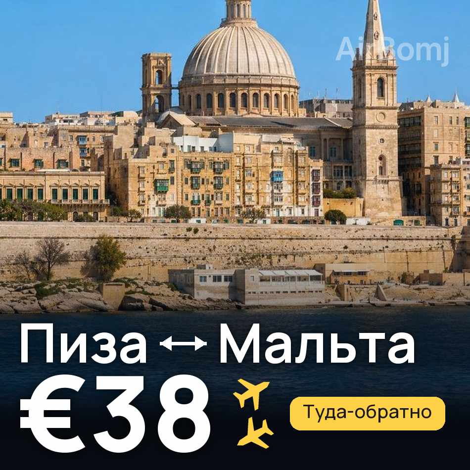 Авиабилет: Пиза — Мальта, €38