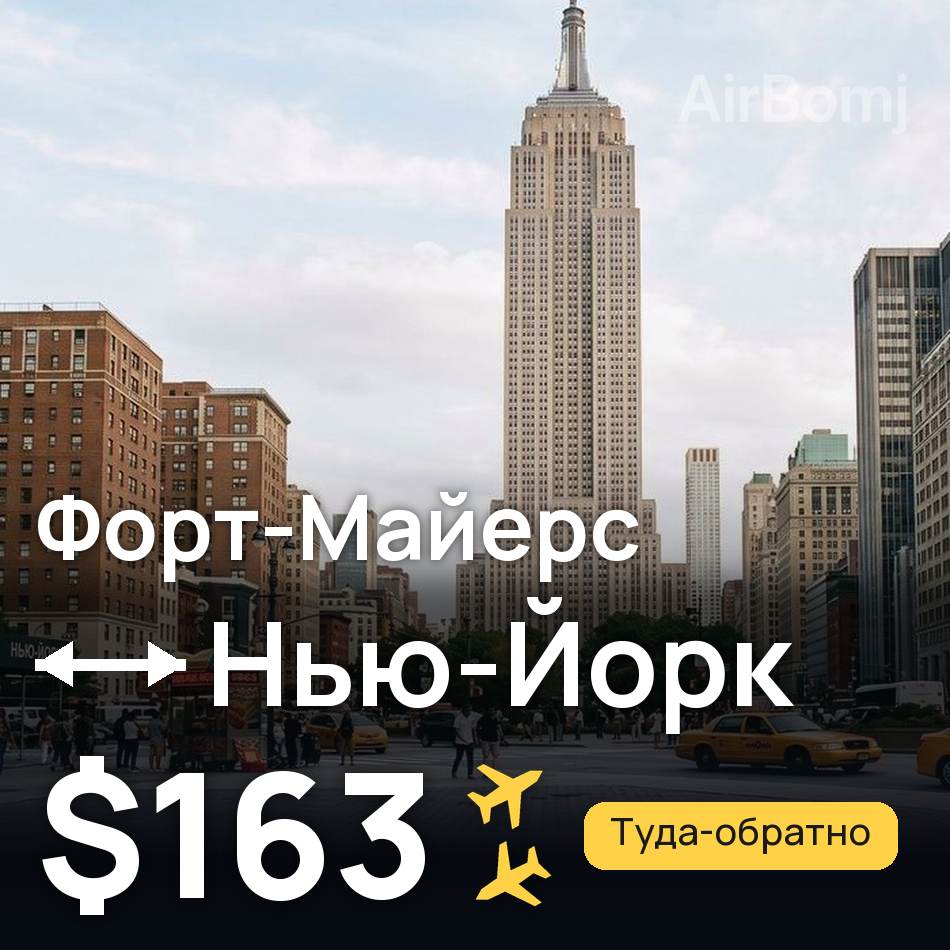 Авиабилет: Форт-Майерс — Нью-Йорк, $163