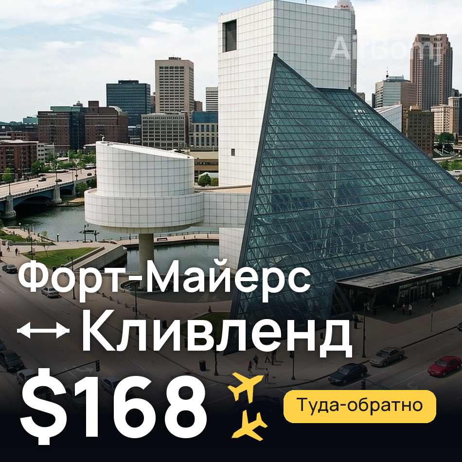 Авиабилет: Форт-Майерс — Кливленд, $168
