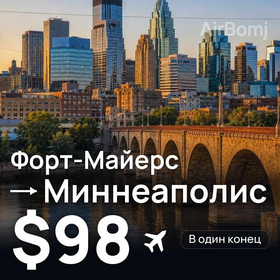 Авиабилет: Форт-Майерс — Миннеаполис, $98