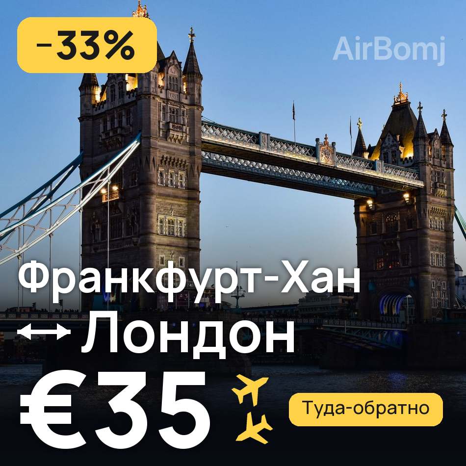 Авіаквиток: Франкфурт-на-Майні — Лондон, €35