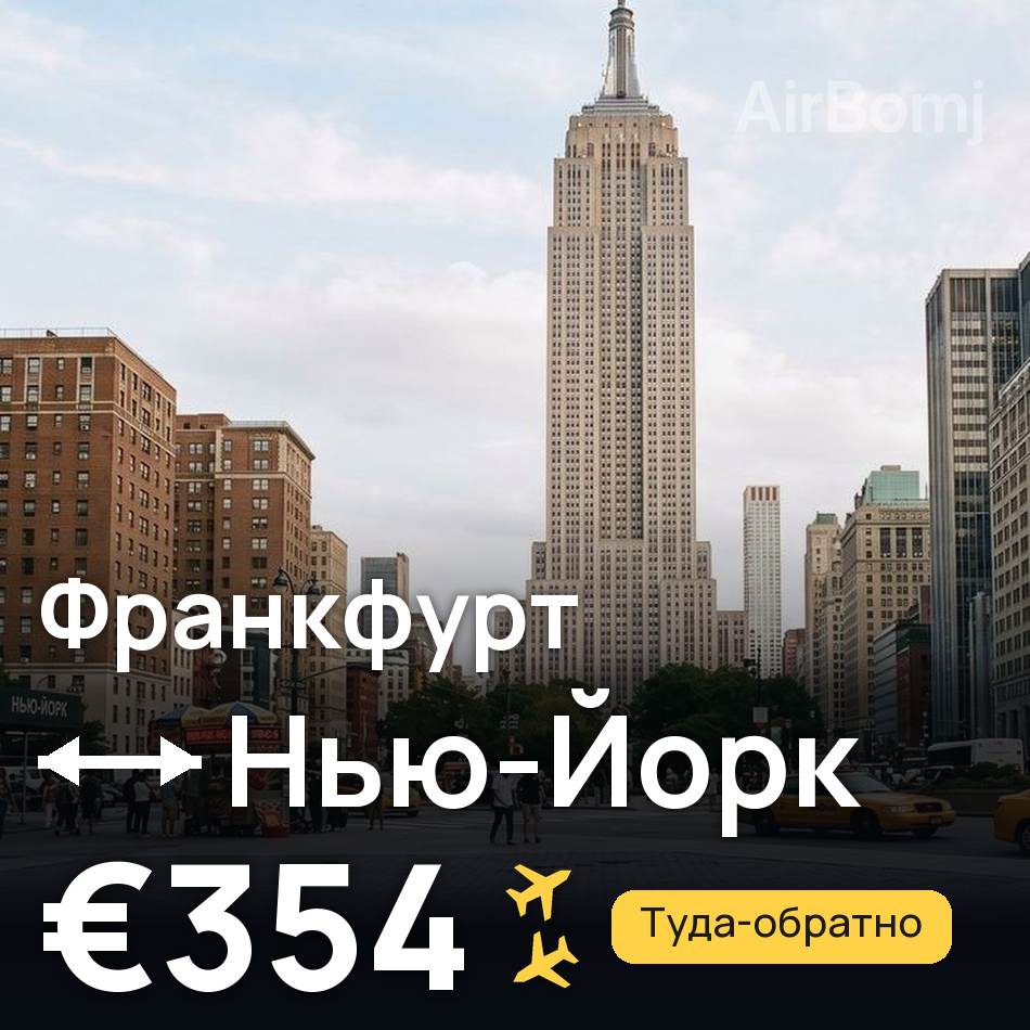 Авіаквиток: Франкфурт-на-Майні — Нью-Йорк, €354