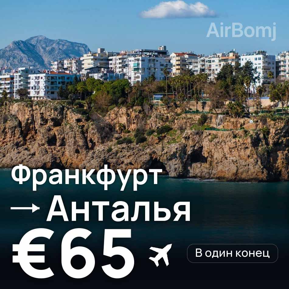Авиабилет: Франкфурт-на-Майне — Анталья, €65