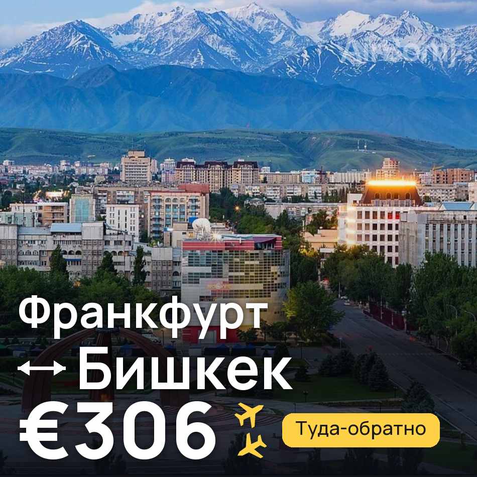 Авіаквиток: Франкфурт-на-Майні — Бішкек, €306